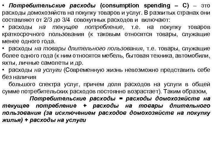  • Потребительские расходы (consumption spending – С) – это расходы домохозяйств на покупку
