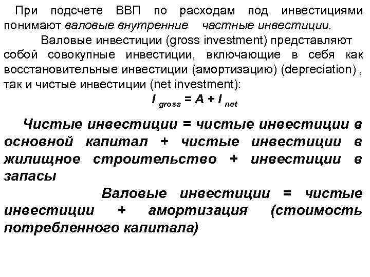 При подсчете ВВП по расходам под инвестициями понимают валовые внутренние частные инвестиции. Валовые инвестиции
