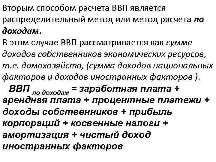 Вторым способом расчета ВВП является распределительный метод или метод расчета по доходам. В этом