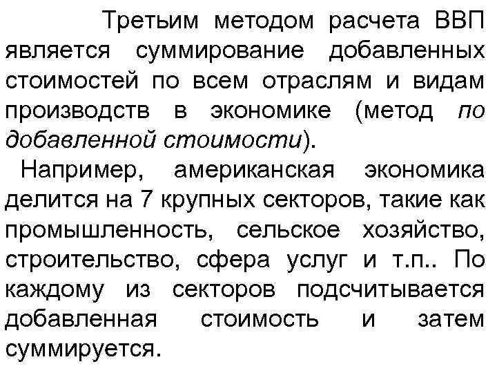 Третьим методом расчета ВВП является суммирование добавленных стоимостей по всем отраслям и видам производств