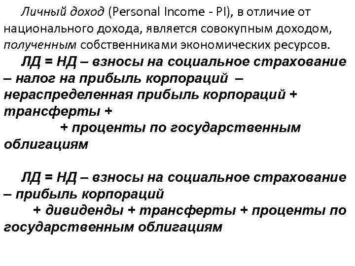 Личный доход (Personal Income - PI), в отличие от национального дохода, является совокупным доходом,