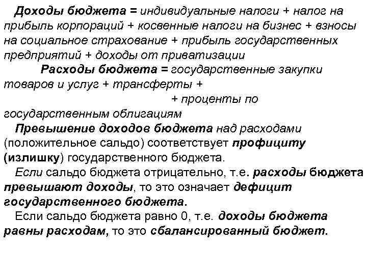 Доходы бюджета = индивидуальные налоги + налог на прибыль корпораций + косвенные налоги на