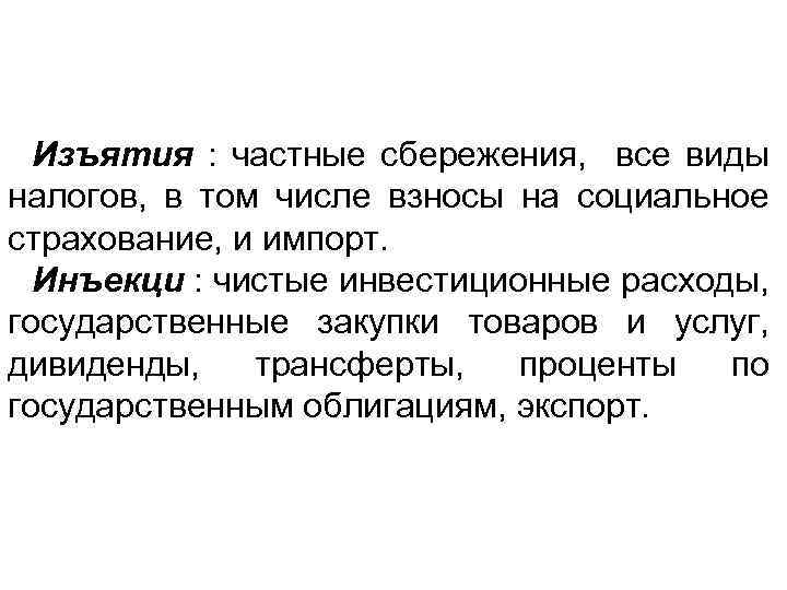 Изъятия : частные сбережения, все виды налогов, в том числе взносы на социальное страхование,
