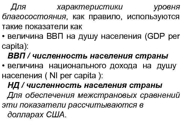 Для характеристики уровня благосостояния, как правило, используются такие показатели как • величина ВВП на