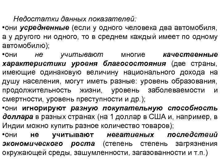 Недостатки данных показателей: • они усредненные (если у одного человека два автомобиля, а у