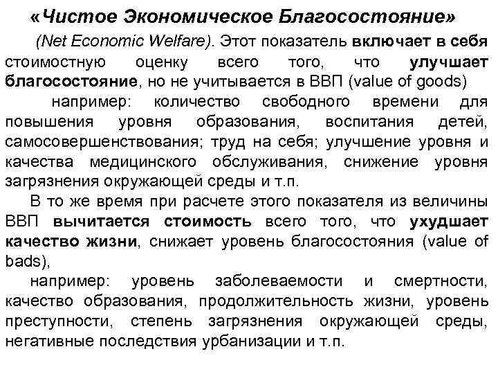 «Чистое Экономическое Благосостояние» (Net Economic Welfare). Этот показатель включает в себя стоимостную оценку
