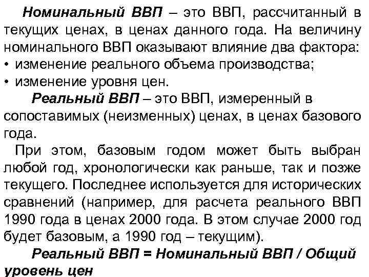 Номинальный ВВП – это ВВП, рассчитанный в текущих ценах, в ценах данного года. На