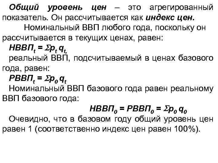 Общий уровень цен – это агрегированный показатель. Он рассчитывается как индекс цен. Номинальный ВВП