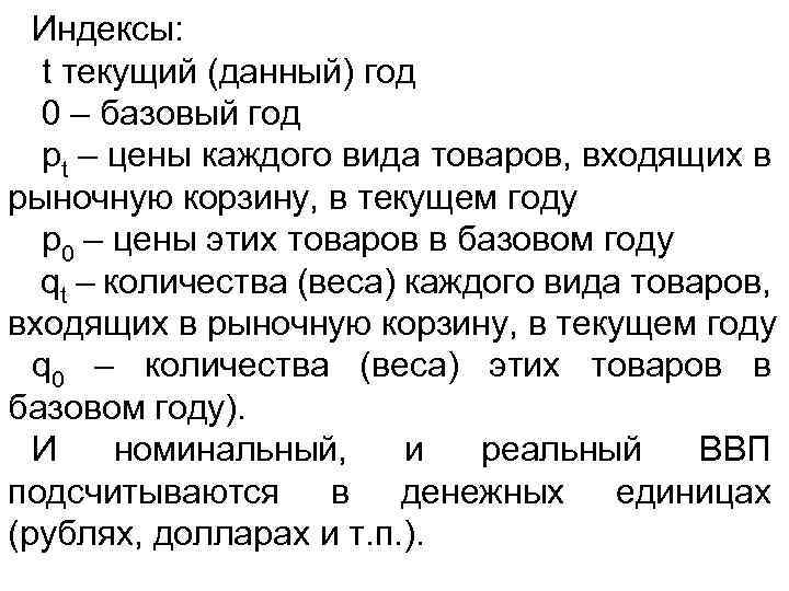 Индексы: t текущий (данный) год 0 – базовый год рt – цены каждого вида