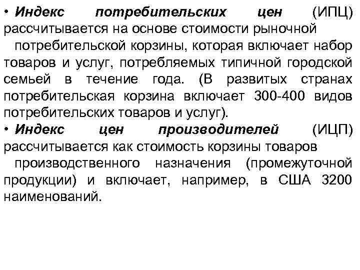  • Индекс потребительских цен (ИПЦ) рассчитывается на основе стоимости рыночной потребительской корзины, которая
