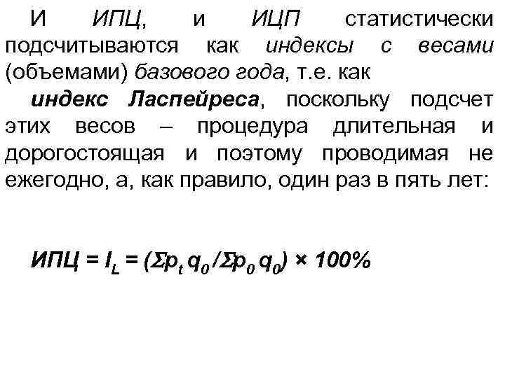 И ИПЦ, и ИЦП статистически подсчитываются как индексы с весами (объемами) базового года, т.
