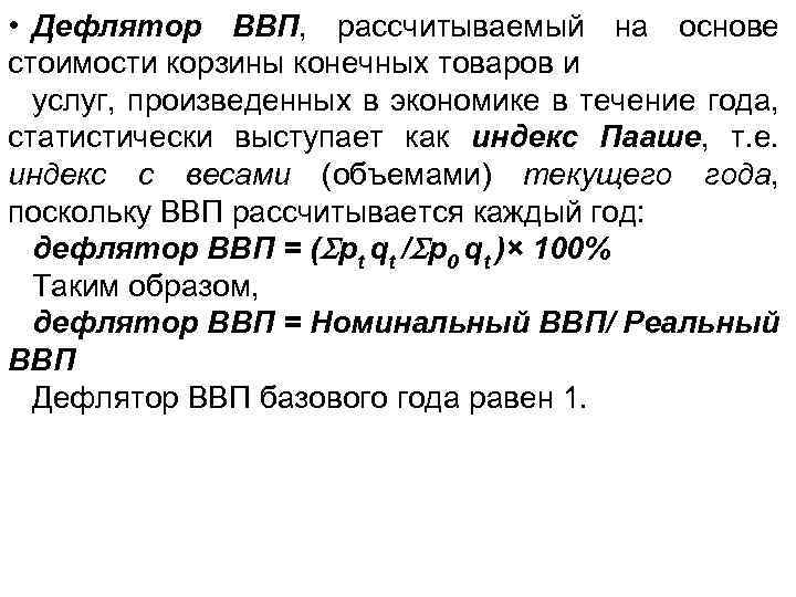  • Дефлятор ВВП, рассчитываемый на основе стоимости корзины конечных товаров и услуг, произведенных