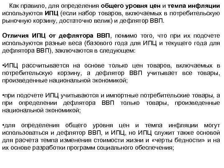 Как правило, для определения общего уровня цен и темпа инфляции используются ИПЦ (если набор