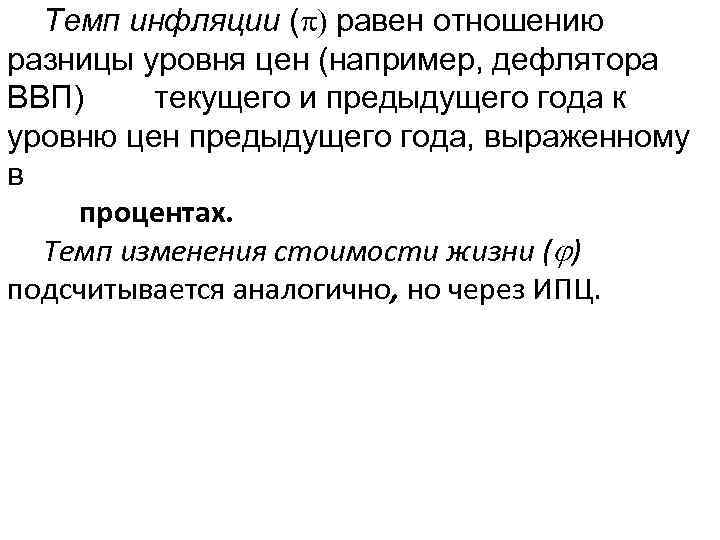 Темп инфляции (p) равен отношению разницы уровня цен (например, дефлятора ВВП) текущего и предыдущего
