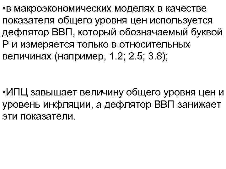  • в макроэкономических моделях в качестве показателя общего уровня цен используется дефлятор ВВП,