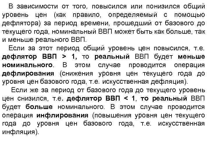 В зависимости от того, повысился или понизился общий уровень цен (как правило, определяемый с