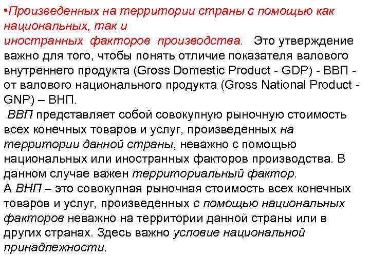  • Произведенных на территории страны с помощью как национальных, так и иностранных факторов