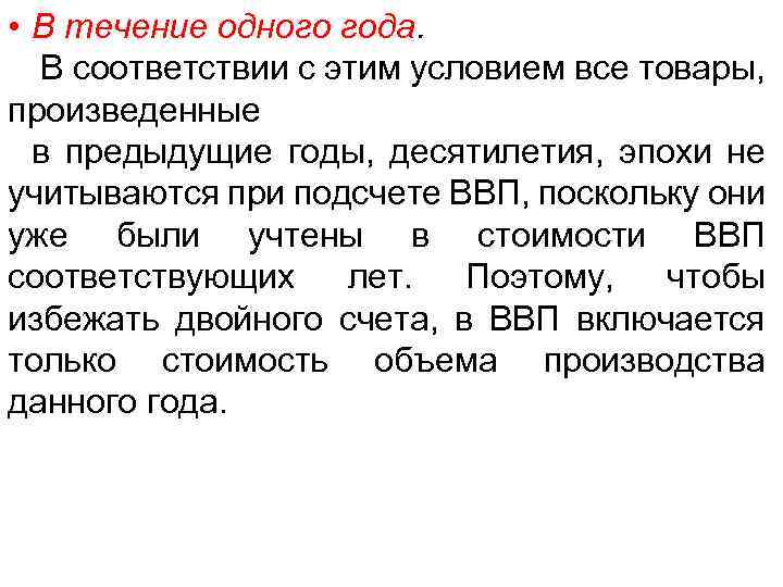  • В течение одного года. В соответствии с этим условием все товары, произведенные