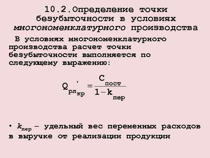 Определить цену производителя. Точка безубыточности для многономенклатурного производства. Точка безубыточности формула для многономенклатурного производства. График безубыточности для многономенклатурного производства. Многономенклатурное производство примеры.