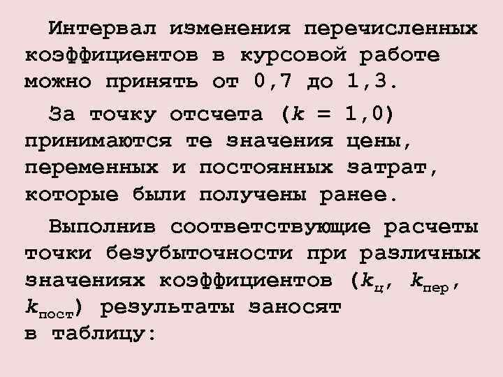 Курсовая работа: Точка безубыточности