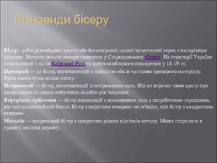 Різновиди бісеру Бі сер - рібні різнобарвні круглі або багатогранні скляні чи металеві зерна