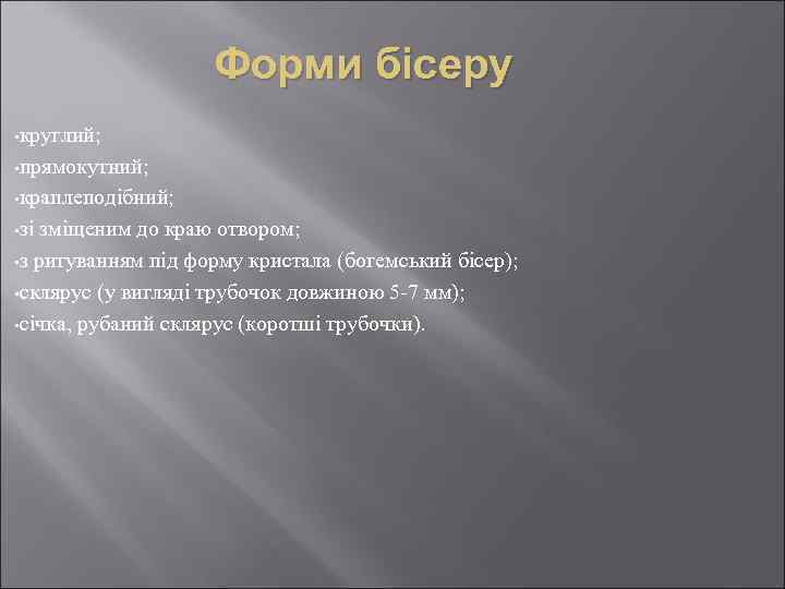 Форми бісеру • круглий; • прямокутний; • краплеподібний; • зі зміщеним до краю отвором;