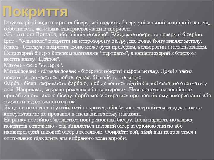 Покриття Існують різні види покриття бісеру, які надають бісеру унікальний зовнішній вигляд, особливості, які