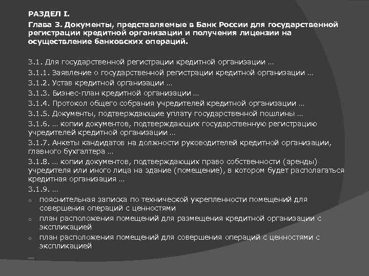 РАЗДЕЛ I. Глава 3. Документы, представляемые в Банк России для государственной регистрации кредитной организации