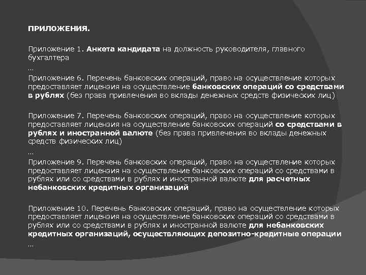 ПРИЛОЖЕНИЯ. Приложение 1. Анкета кандидата на должность руководителя, главного бухгалтера … Приложение 6. Перечень