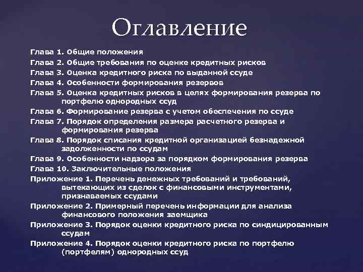 Оглавление Глава 1. Общие положения Глава 2. Общие требования по оценке кредитных рисков Глава