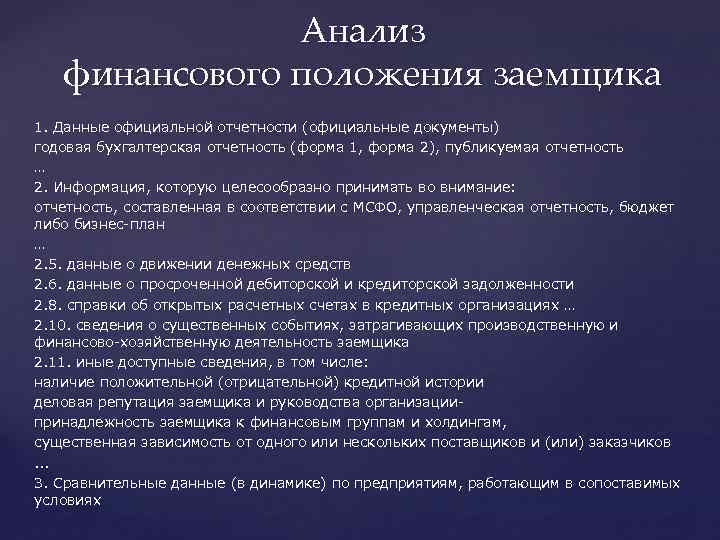 Анализ финансового положения заемщика 1. Данные официальной отчетности (официальные документы) годовая бухгалтерская отчетность (форма