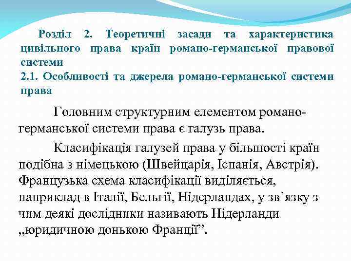 Розділ 2. Теоретичні засади та характеристика цивільного права країн романо-германської правової системи 2. 1.