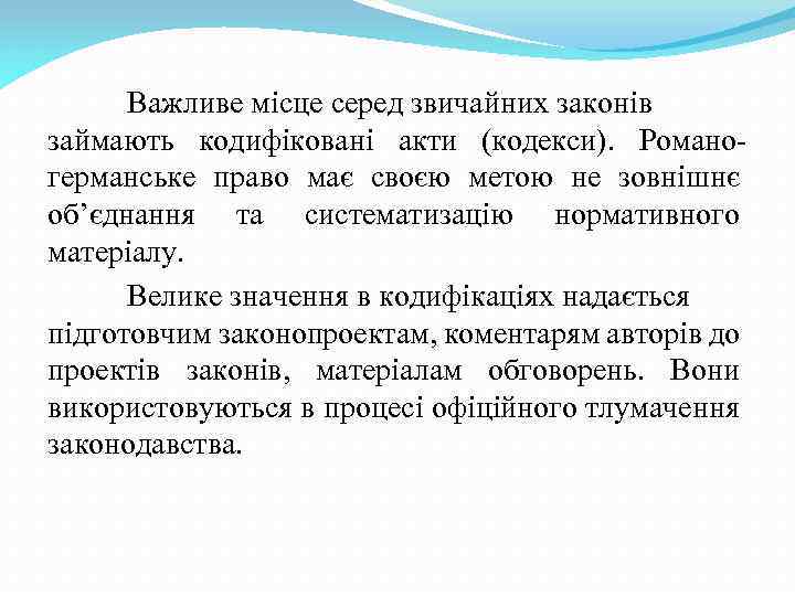 Важливе місце серед звичайних законів займають кодифіковані акти (кодекси). Романогерманське право має своєю метою