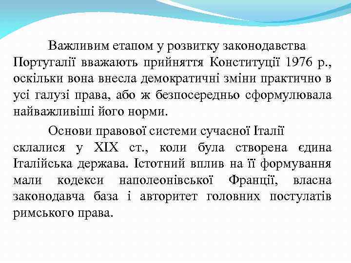 Важливим етапом у розвитку законодавства Португалії вважають прийняття Конституції 1976 р. , оскільки вона