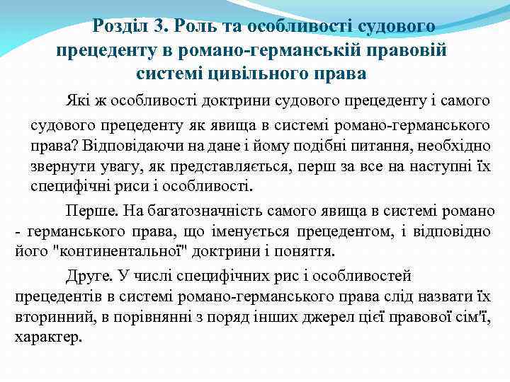 Розділ 3. Роль та особливості судового прецеденту в романо-германській правовій системі цивільного права Які