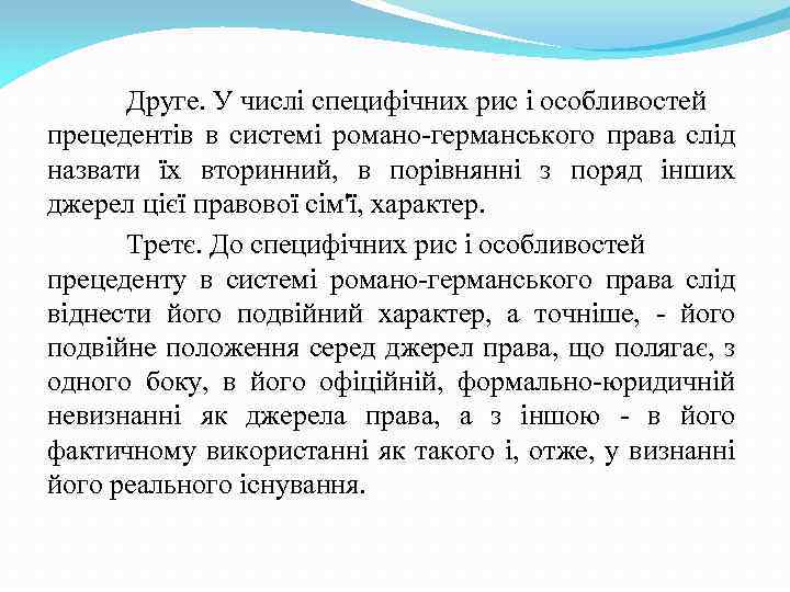 Друге. У числі специфічних рис і особливостей прецедентів в системі романо-германського права слід назвати