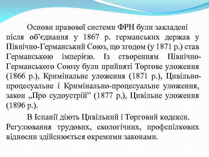 Основи правової системи ФРН були закладені після об’єднання у 1867 р. германських держав у