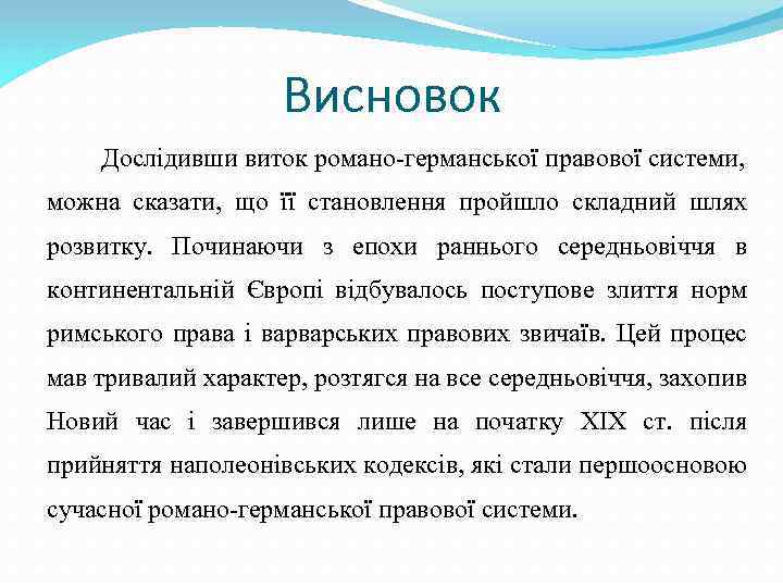 Висновок Дослідивши виток романо-германської правової системи, можна сказати, що її становлення пройшло складний шлях