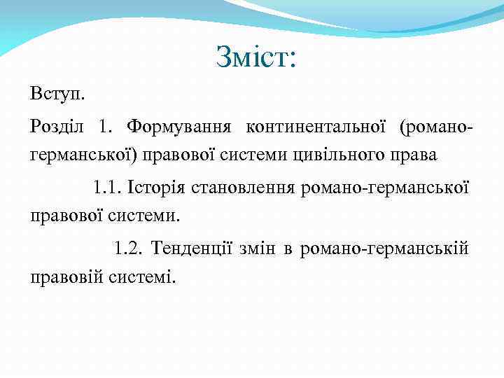 Зміст: Вступ. Розділ 1. Формування континентальної (романогерманської) правової системи цивільного права 1. 1. Історія