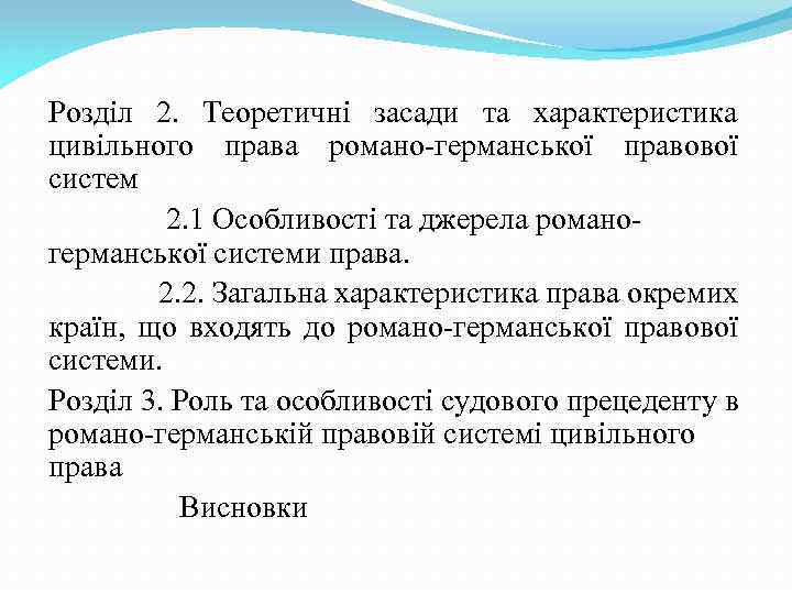 Розділ 2. Теоретичні засади та характеристика цивільного права романо-германської правової систем 2. 1 Особливості