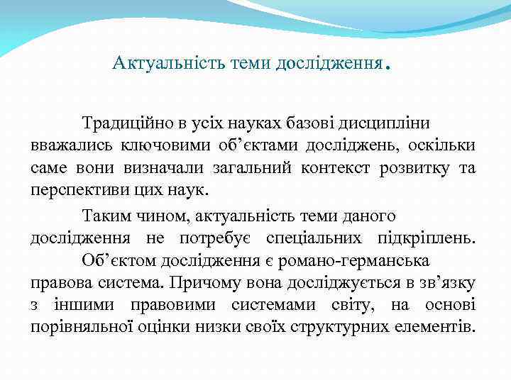 Актуальність теми дослідження . Традиційно в усіх науках базові дисципліни вважались ключовими об’єктами досліджень,