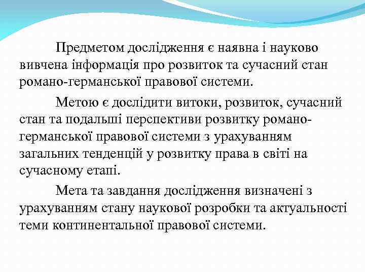 Предметом дослідження є наявна і науково вивчена інформація про розвиток та сучасний стан романо-германської