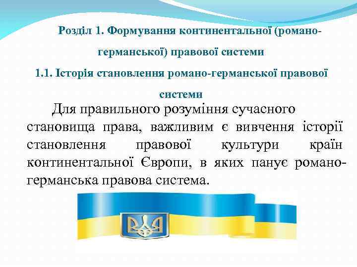 Розділ 1. Формування континентальної (романогерманської) правової системи 1. 1. Історія становлення романо-германської правової системи