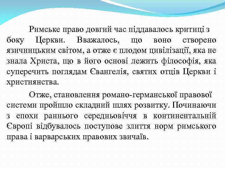 Римське право довгий час піддавалось критиці з боку Церкви. Вважалось, що воно створено язичницьким