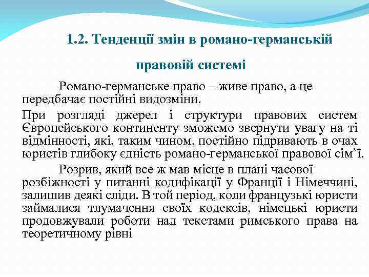 1. 2. Тенденції змін в романо-германській правовій системі Романо-германське право – живе право, а