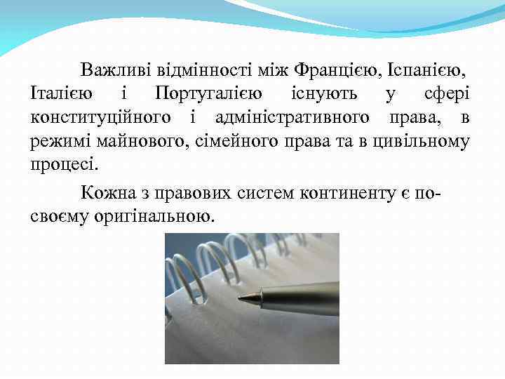 Важливі відмінності між Францією, Іспанією, Італією і Португалією існують у сфері конституційного і адміністративного