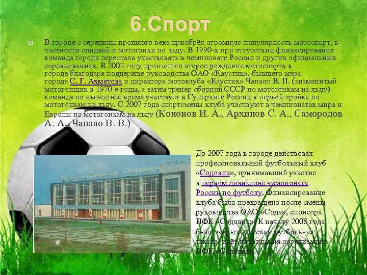 6. Спорт В городе с середины прошлого века приобрёл огромную популярность мотоспорт, в частности