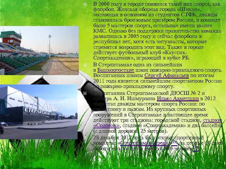  В 2000 году в городе появился такой вид спорта, как флорбол. Женская сборная