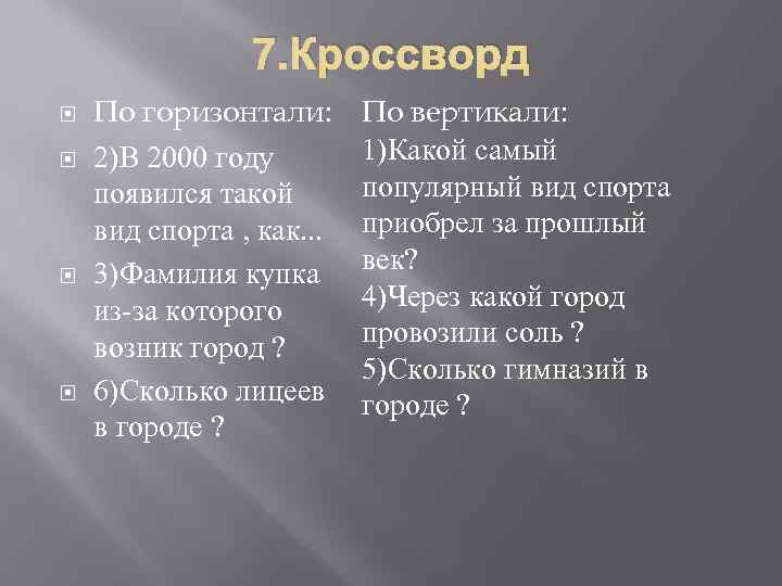 7. Кроссворд По горизонтали: 2)В 2000 году появился такой вид спорта , как. .