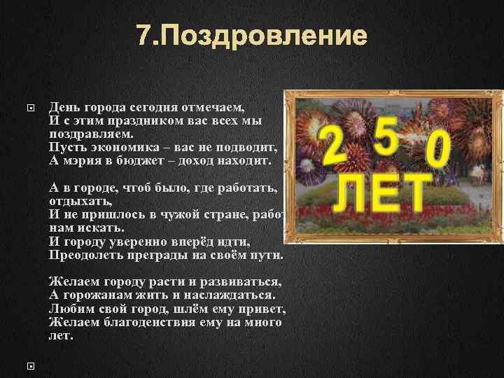 7. Поздровление День города сегодня отмечаем, И с этим праздником вас всех мы поздравляем.